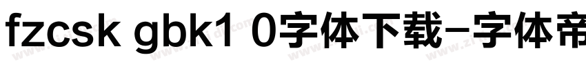fzcsk gbk1 0字体下载字体转换